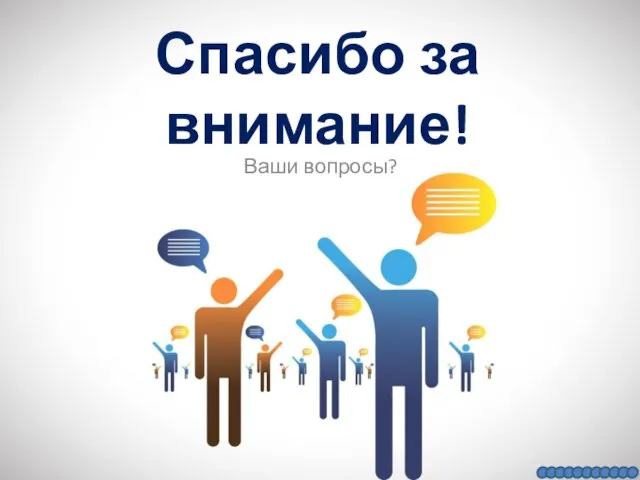 Спасибо за внимание! Ваши вопросы?