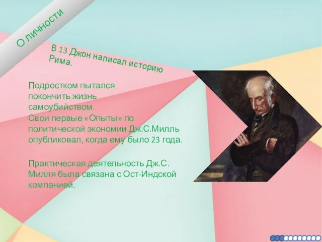 О личности В 13 Джон написал историю Рима. Практическая деятельность