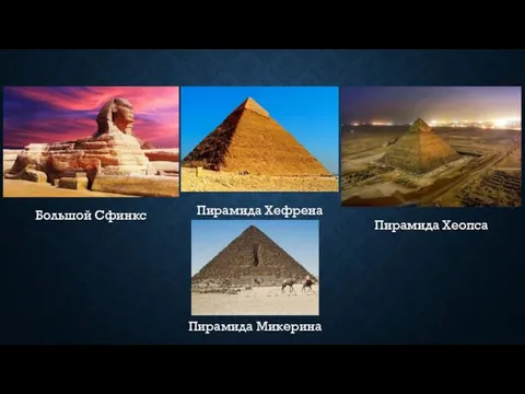 Большой Сфинкс Пирамида Хеопса Пирамида Хефрена Пирамида Микерина