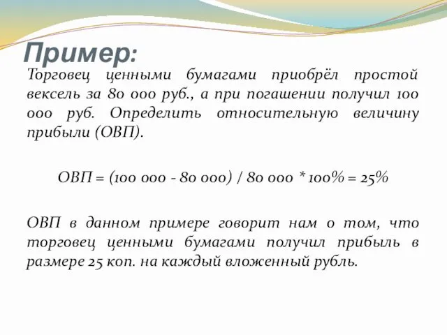 Пример: Торговец ценными бумагами приобрёл простой вексель за 80 000 руб., а при