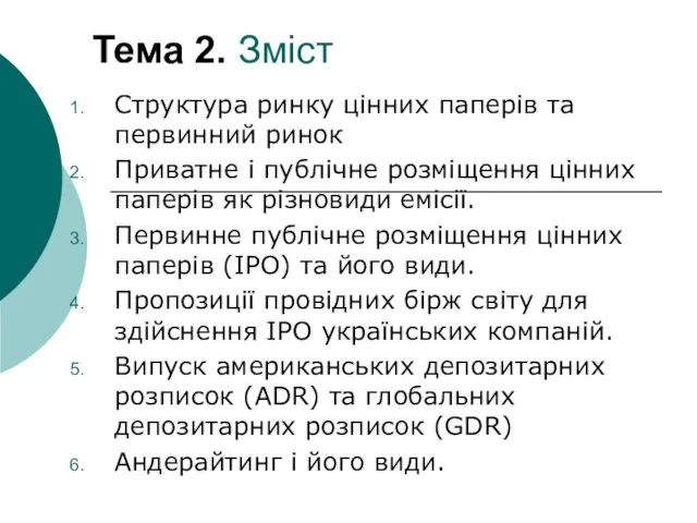 Тема 2. Зміст Структура ринку цінних паперів та первинний ринок