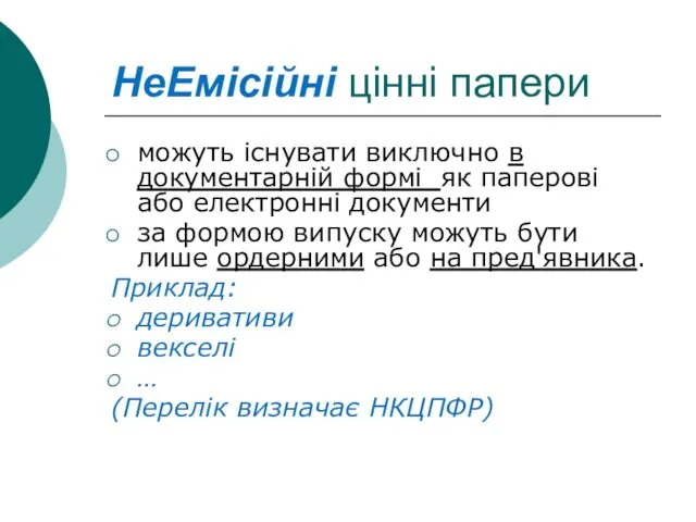 НеЕмісійні цінні папери можуть існувати виключно в документарній формі як