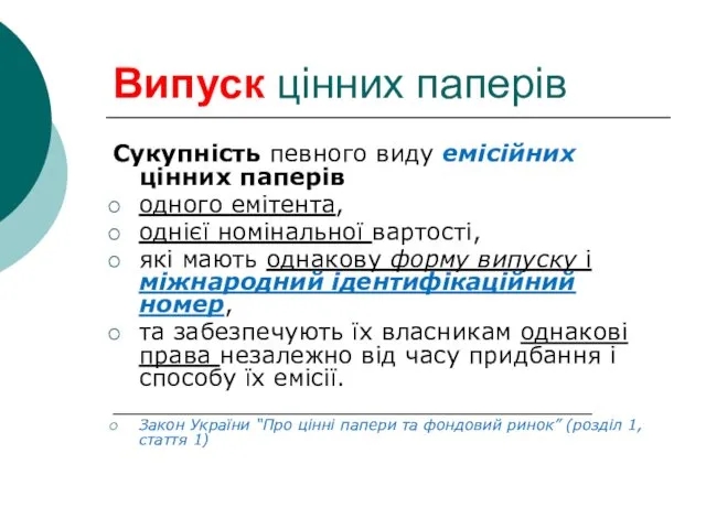 Випуск цінних паперів Сукупність певного виду емісійних цінних паперів одного