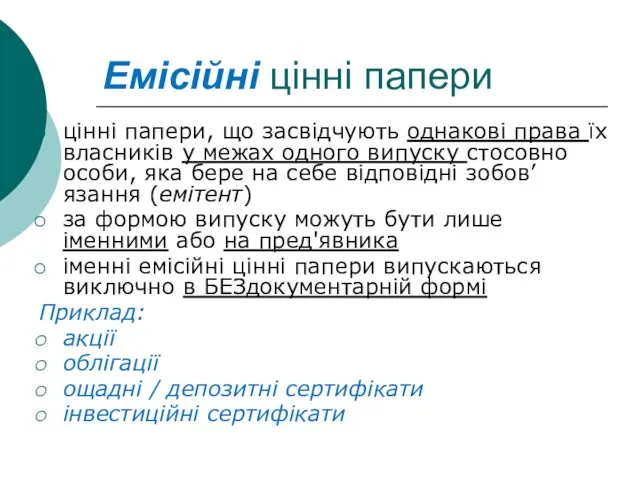 Емісійні цінні папери цінні папери, що засвідчують однакові права їх