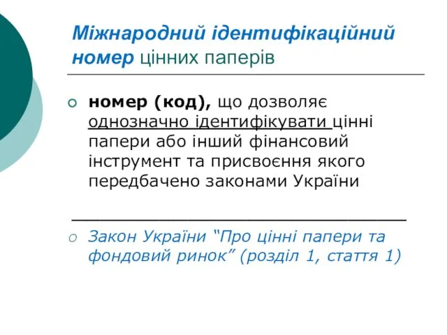 Міжнародний ідентифікаційний номер цінних паперів номер (код), що дозволяє однозначно