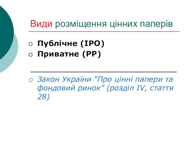 Види розміщення цінних паперів Публічне (IPO) Приватне (PP) ______________________ Закон