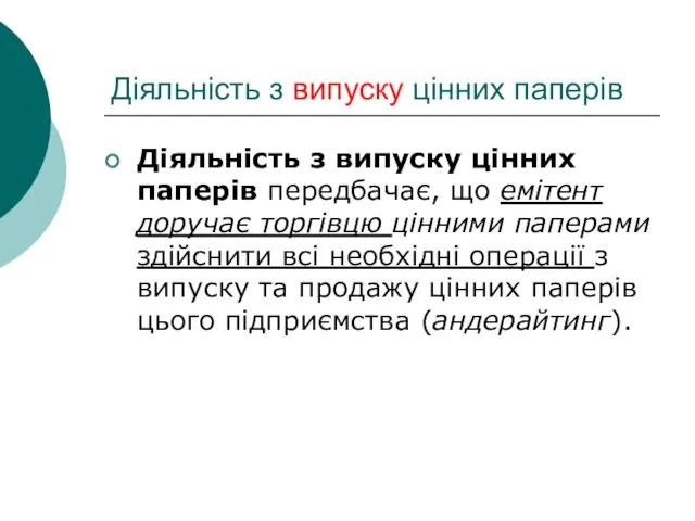 Діяльність з випуску цінних паперів Діяльність з випуску цінних паперів