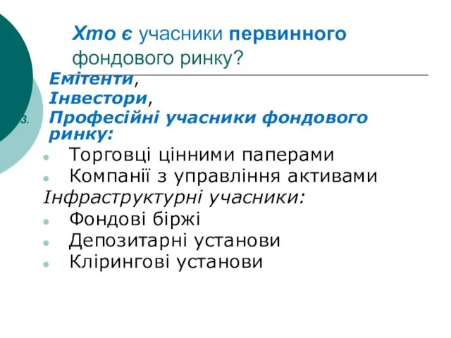 Хто є учасники первинного фондового ринку? Емітенти, Інвестори, Професійні учасники