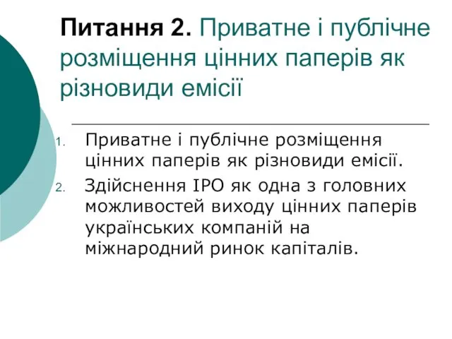 Питання 2. Приватне і публічне розміщення цінних паперів як різновиди