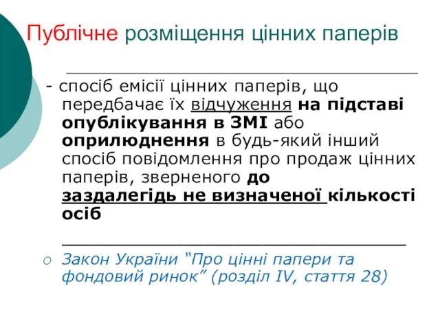 Публічне розміщення цінних паперів - спосіб емісії цінних паперів, що