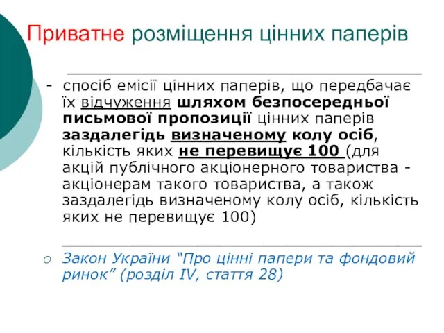 Приватне розміщення цінних паперів - спосіб емісії цінних паперів, що