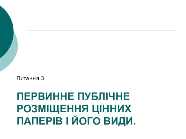 ПЕРВИННЕ ПУБЛІЧНЕ РОЗМІЩЕННЯ ЦІННИХ ПАПЕРІВ І ЙОГО ВИДИ. Питання 3