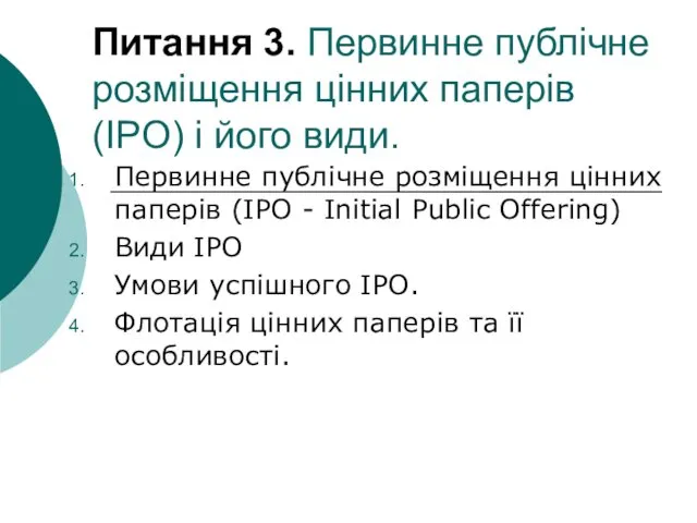 Питання 3. Первинне публічне розміщення цінних паперів (IPO) і його