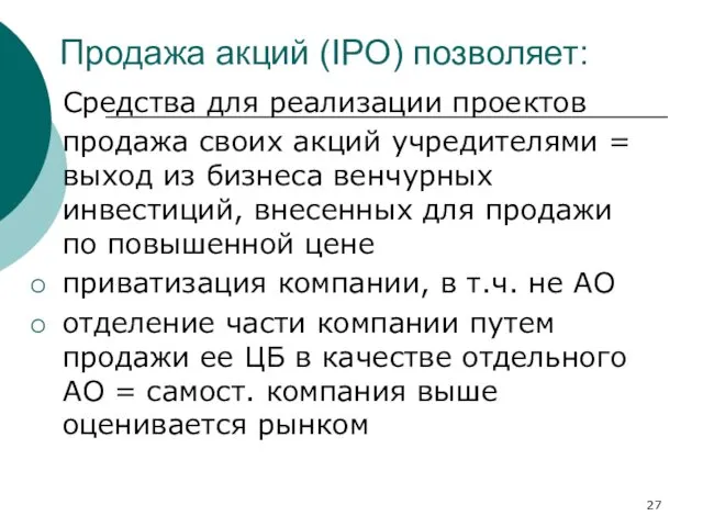 Продажа акций (IPO) позволяет: Средства для реализации проектов продажа своих