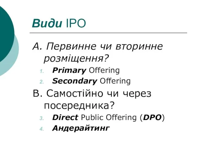 Види IPO А. Первинне чи вторинне розміщення? Primary Offering Secondary