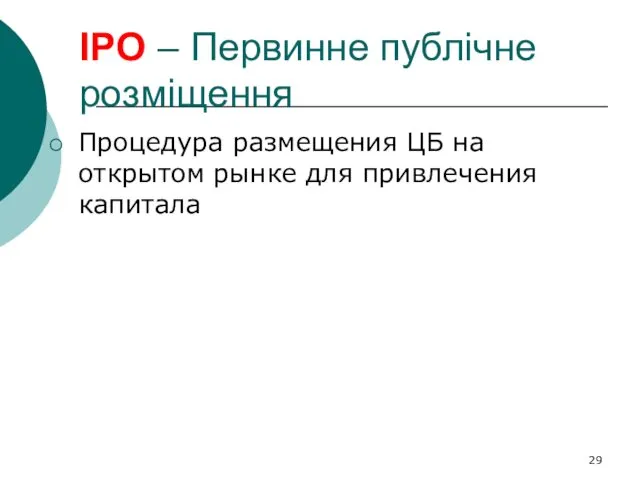 IPO – Первинне публічне розміщення Процедура размещения ЦБ на открытом рынке для привлечения капитала