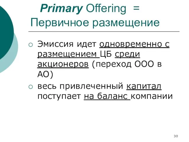 Primary Offering = Первичное размещение Эмиссия идет одновременно с размещением