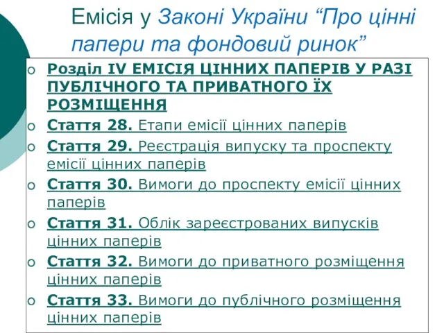 Емісія у Законі України “Про цінні папери та фондовий ринок”