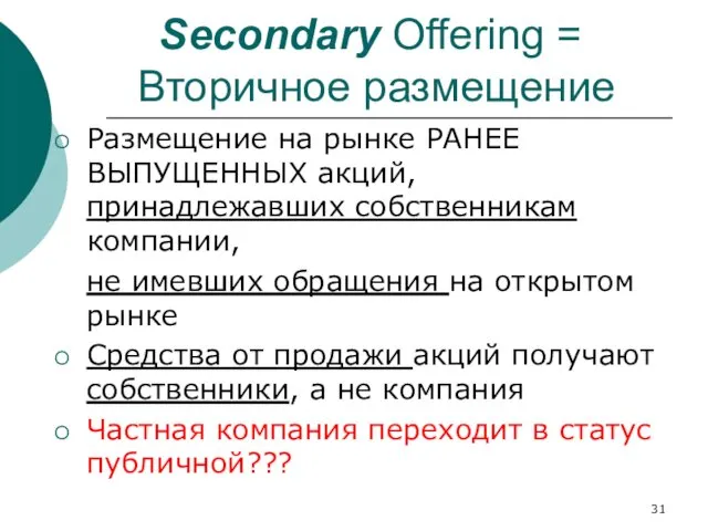 Secondary Offering = Вторичное размещение Размещение на рынке РАНЕЕ ВЫПУЩЕННЫХ