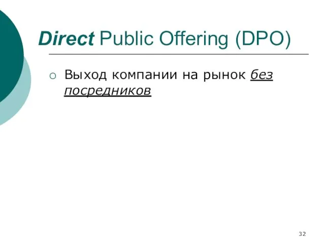 Direct Public Offering (DPO) Выход компании на рынок без посредников