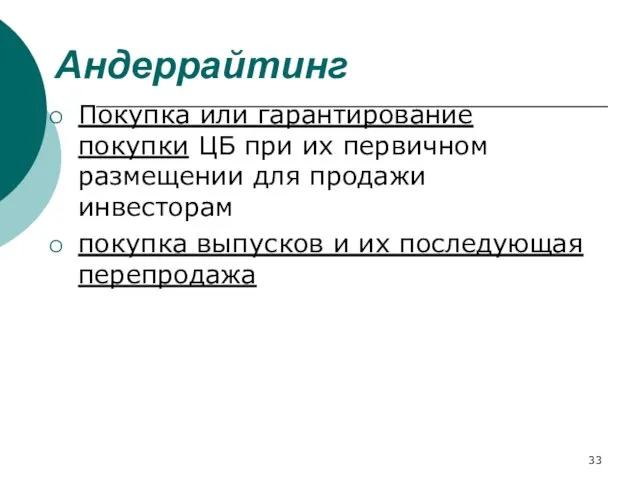 Андеррайтинг Покупка или гарантирование покупки ЦБ при их первичном размещении