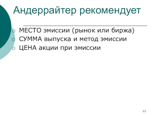 Андеррайтер рекомендует МЕСТО эмиссии (рынок или биржа) СУММА выпуска и метод эмиссии ЦЕНА акции при эмиссии