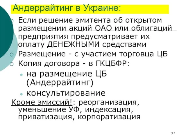 Андеррайтинг в Украине: Если решение эмитента об открытом размещении акций