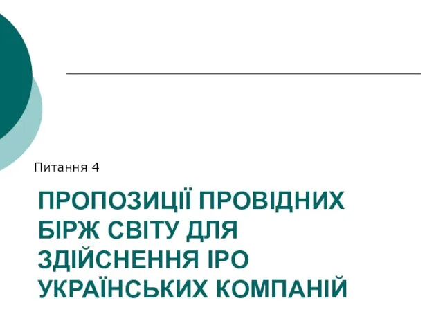 ПРОПОЗИЦІЇ ПРОВІДНИХ БІРЖ СВІТУ ДЛЯ ЗДІЙСНЕННЯ IPO УКРАЇНСЬКИХ КОМПАНІЙ Питання 4