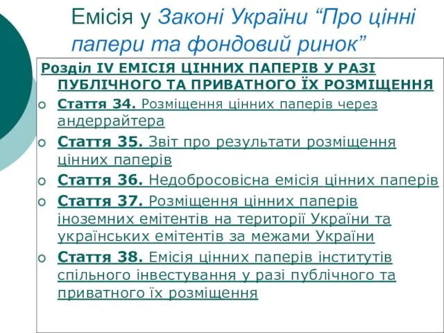 Емісія у Законі України “Про цінні папери та фондовий ринок”