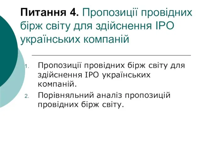 Питання 4. Пропозиції провідних бірж світу для здійснення IPO українських