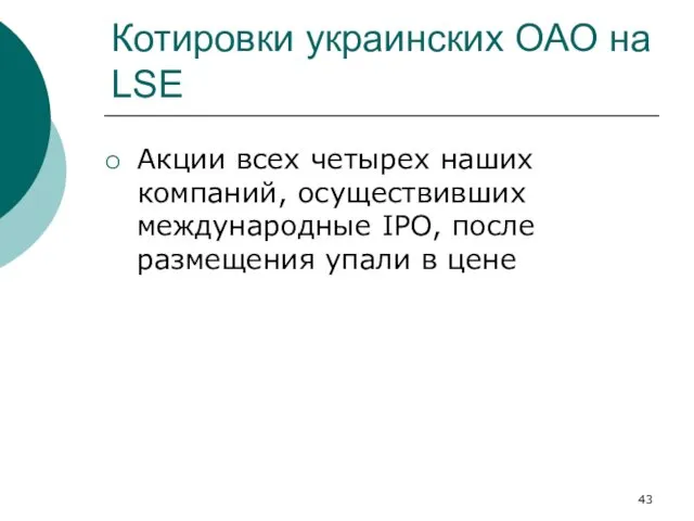 Котировки украинских ОАО на LSE Акции всех четырех наших компаний,