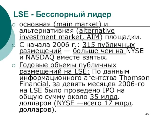 LSE - Бесспорный лидер основная (main market) и альтернативная (alternative