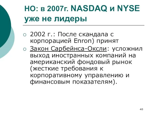 НО: в 2007г. NASDAQ и NYSE уже не лидеры 2002