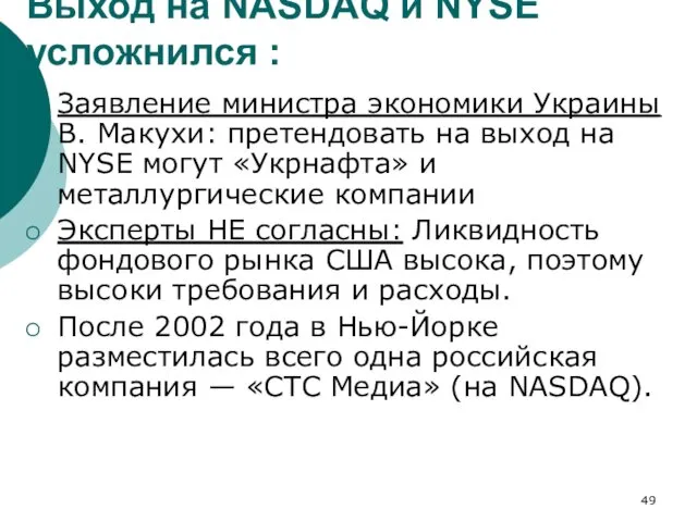 Выход на NASDAQ и NYSE усложнился : Заявление министра экономики