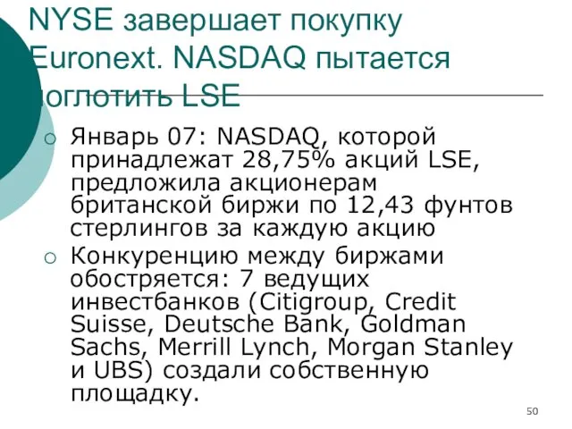 NYSE завершает покупку Euronext. NASDAQ пытается поглотить LSE Январь 07: