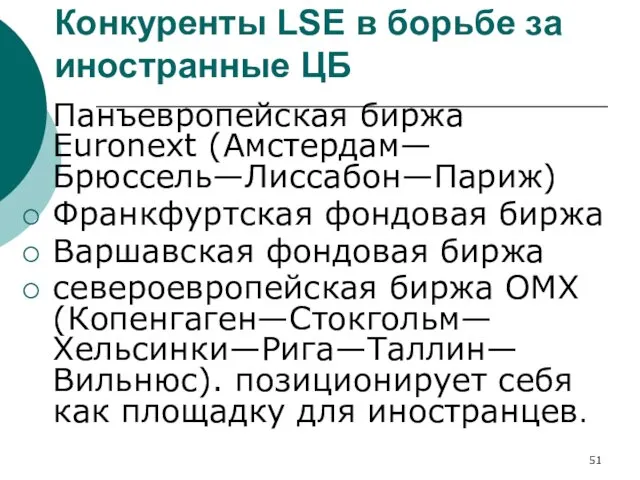 Конкуренты LSE в борьбе за иностранные ЦБ Панъевропейская биржа Euronext