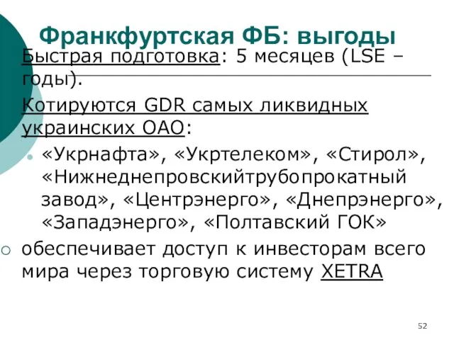 Франкфуртская ФБ: выгоды Быстрая подготовка: 5 месяцев (LSE – годы).