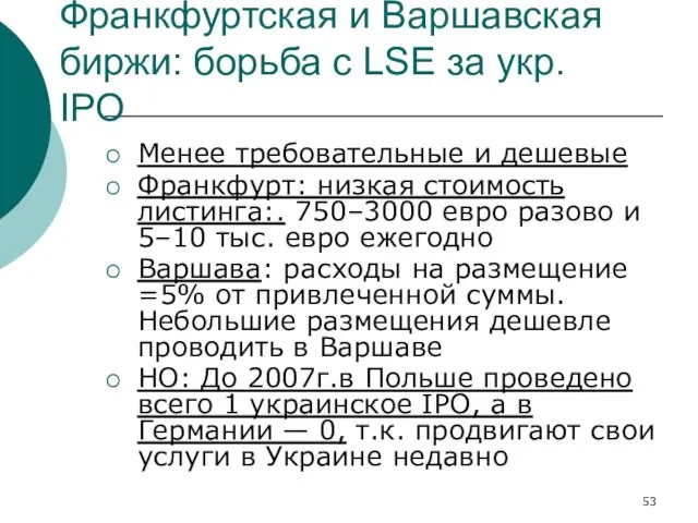 Франкфуртская и Варшавская биржи: борьба с LSE за укр. IPO