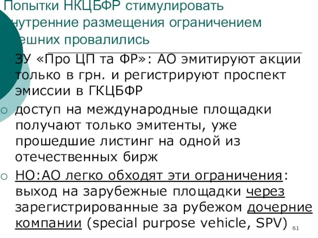 Попытки НКЦБФР стимулировать внутренние размещения ограничением внешних провалились ЗУ «Про