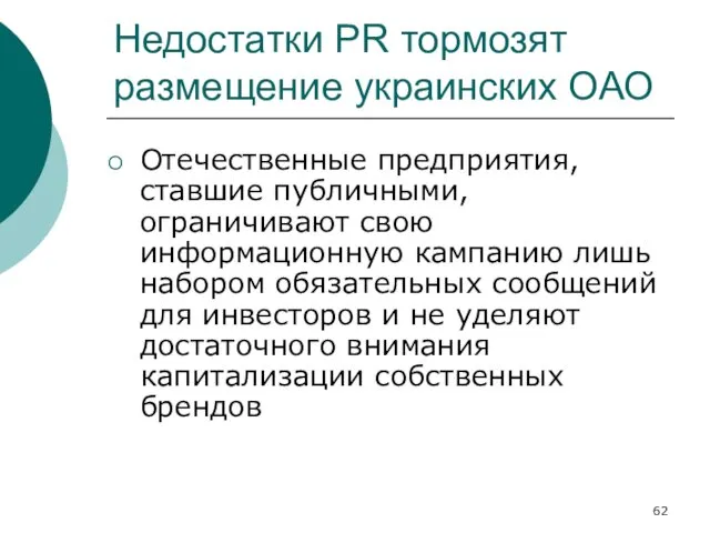 Недостатки PR тормозят размещение украинских ОАО Отечественные предприятия, ставшие публичными,