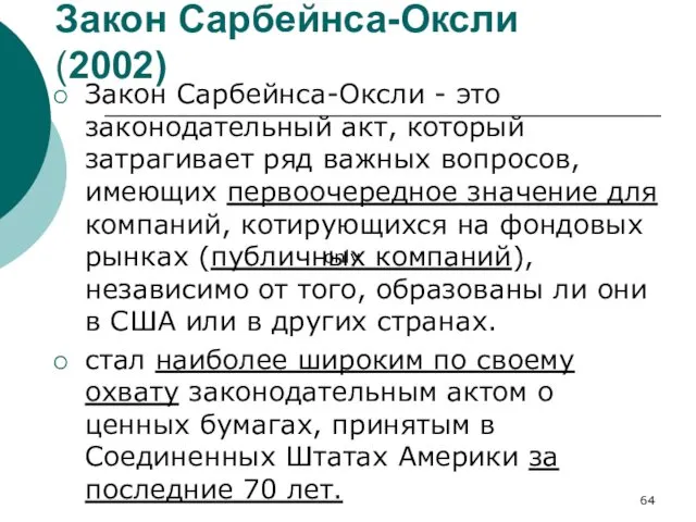 Закон Сарбейнса-Оксли (2002) Закон Сарбейнса-Оксли - это законодательный акт, который