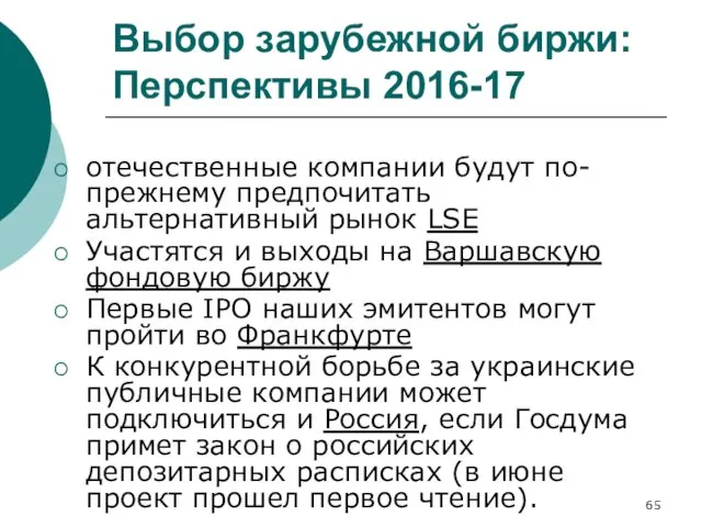 Выбор зарубежной биржи: Перспективы 2016-17 отечественные компании будут по-прежнему предпочитать