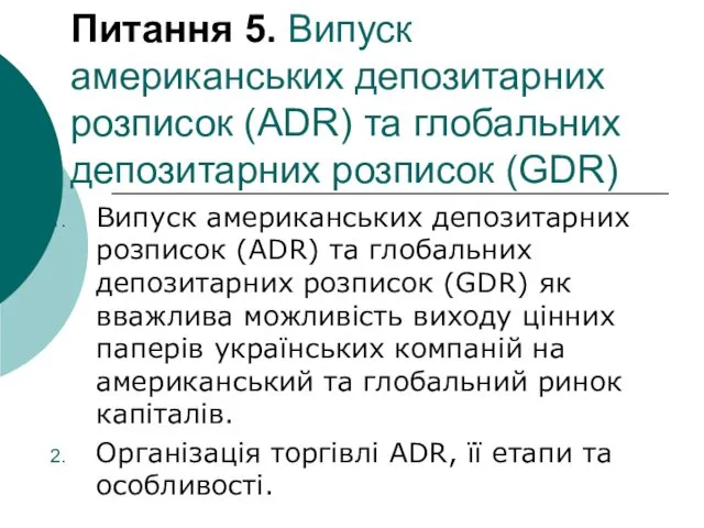 Питання 5. Випуск американських депозитарних розписок (ADR) та глобальних депозитарних