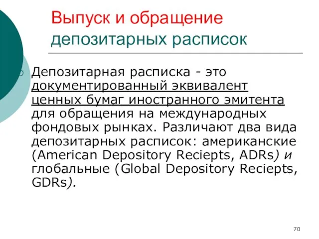 Выпуск и обращение депозитарных расписок Депозитарная расписка - это документированный