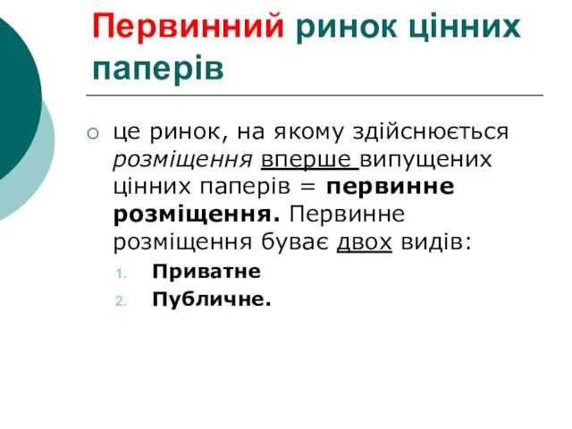 Первинний ринок цінних паперів це ринок, на якому здійснюється розміщення