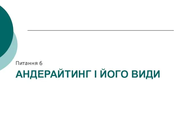 АНДЕРАЙТИНГ І ЙОГО ВИДИ Питання 6