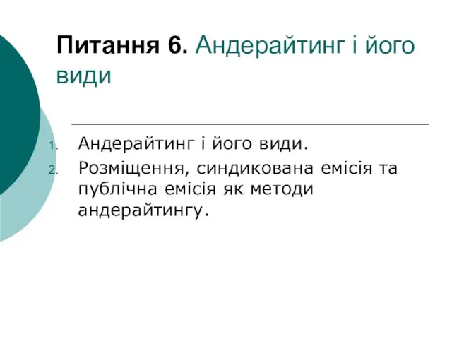 Питання 6. Андерайтинг і його види Андерайтинг і його види.