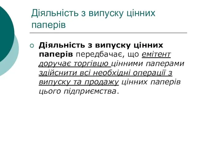 Діяльність з випуску цінних паперів Діяльність з випуску цінних паперів