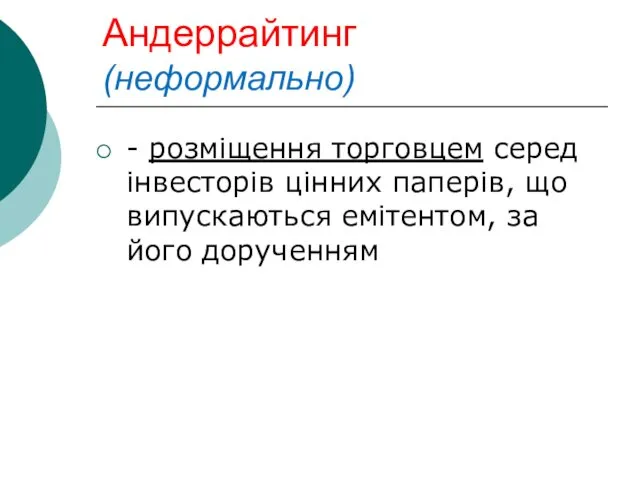 Андеррайтинг (неформально) - розміщення торговцем серед інвесторів цінних паперів, що випускаються емітентом, за його дорученням