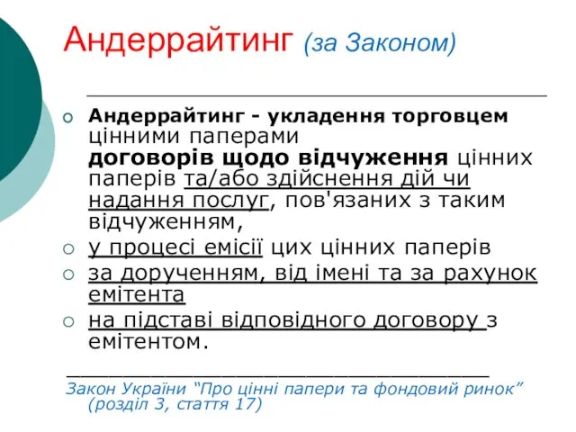 Андеррайтинг (за Законом) Андеррайтинг - укладення торговцем цінними паперами договорів